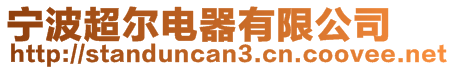 寧波超爾電器有限公司