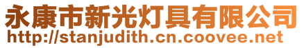 永康市新光燈具有限公司