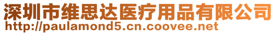 深圳市維思達(dá)醫(yī)療用品有限公司
