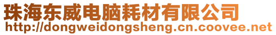珠海東威電腦耗材有限公司