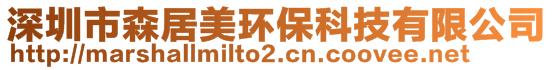 深圳市森居美環(huán)保科技有限公司