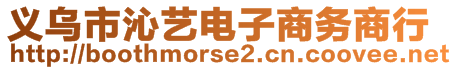 義烏市沁藝電子商務商行