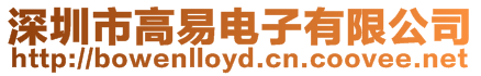 深圳市高易電子有限公司