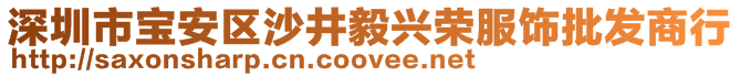 深圳市寶安區沙井毅興榮服飾批發商行