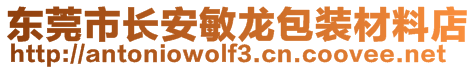 東莞市長安敏龍包裝材料店