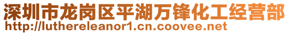 深圳市龍崗區(qū)平湖萬(wàn)鋒化工經(jīng)營(yíng)部