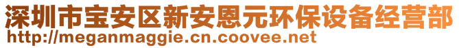 深圳市寶安區新安恩元環保設備經營部