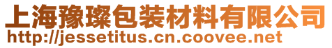 上海豫璨包裝材料有限公司