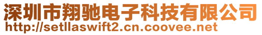 深圳市翔驰电子科技有限公司