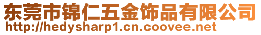 東莞市錦仁五金飾品有限公司