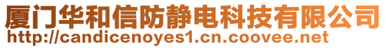 廈門華和信防靜電科技有限公司