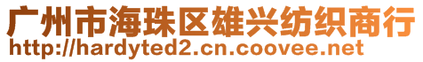 廣州市海珠區(qū)雄興紡織商行