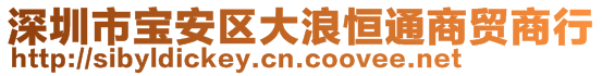 深圳市寶安區(qū)大浪恒通商貿(mào)商行