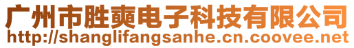 廣州市勝奭電子科技有限公司