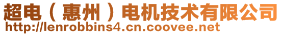 超電(惠州)電機技術有限公司