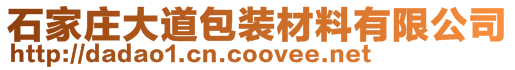 石家莊大道包裝材料有限公司