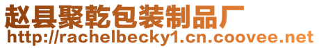 趙縣聚乾包裝制品廠