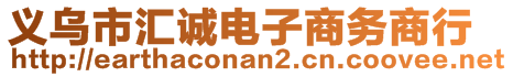 義烏市匯誠電子商務商行