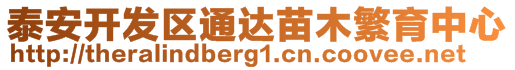 泰安開發(fā)區(qū)通達苗木繁育中心