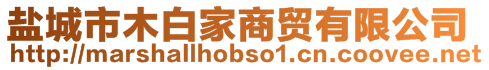 鹽城市木白家商貿(mào)有限公司
