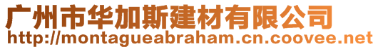 廣州市華加斯建材有限公司