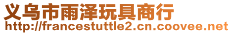 義烏市雨澤玩具商行