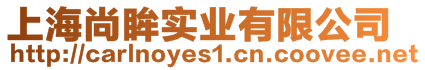 上海尚眸實(shí)業(yè)有限公司