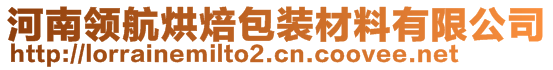 河南領航烘焙包裝材料有限公司