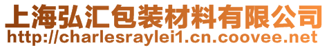 上海弘?yún)R包裝材料有限公司