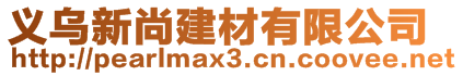 義烏新尚建材有限公司