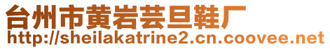 臺州市黃巖蕓旦鞋廠