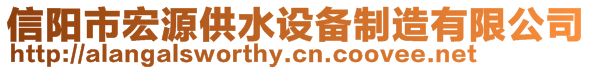 信陽市宏源供水設備制造有限公司