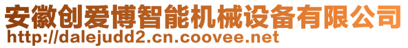 安徽創(chuàng)愛博智能機(jī)械設(shè)備有限公司