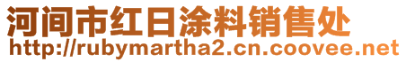 河間市紅日涂料銷售處