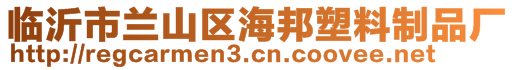 臨沂市蘭山區(qū)海邦塑料制品廠