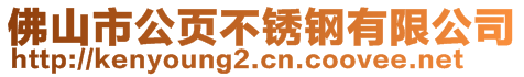 佛山市公頁(yè)不銹鋼有限公司