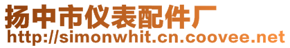 揚(yáng)中市儀表配件廠