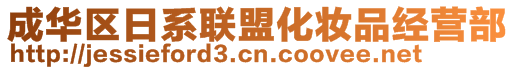 成華區日系聯盟化妝品經營部