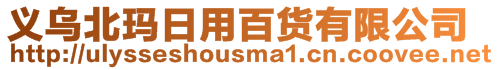 義烏北瑪日用百貨有限公司