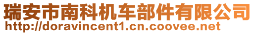 瑞安市南科機車部件有限公司