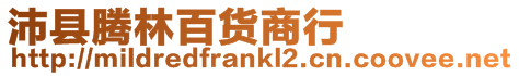 沛縣騰林百貨商行