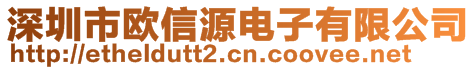 深圳市歐信源電子有限公司