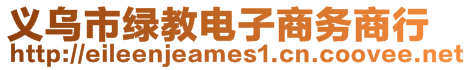 義烏市綠教電子商務(wù)商行