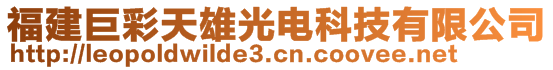 福建巨彩天雄光电科技有限公司