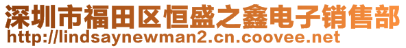 深圳市福田區(qū)恒盛之鑫電子銷售部