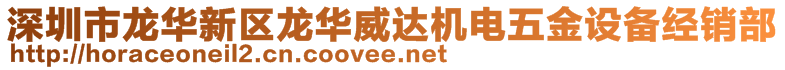 深圳市龍華新區(qū)龍華威達(dá)機(jī)電五金設(shè)備經(jīng)銷部