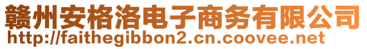 贛州安格洛電子商務(wù)有限公司