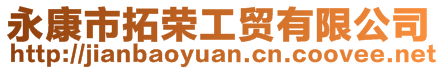 永康市拓榮工貿有限公司