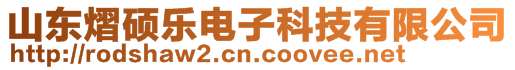 山東熠碩樂電子科技有限公司