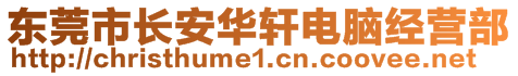 東莞市長(zhǎng)安華軒電腦經(jīng)營部